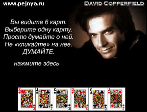 Уууууу! Испробуй на себе магию великого и ужасного Коперфильда.